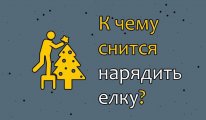 Новогодние Игрушки Во Сне