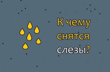 К чему снятся слезы свои с субботы на воскресенье